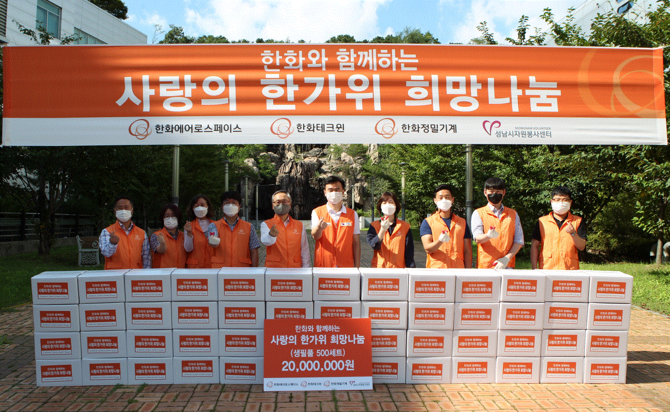한화에어로스페이스, ‘사랑의 한가위 희망나눔’행사 열어