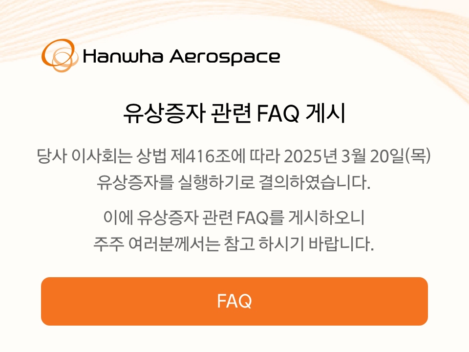 유상증자 관련 FAQ 게시