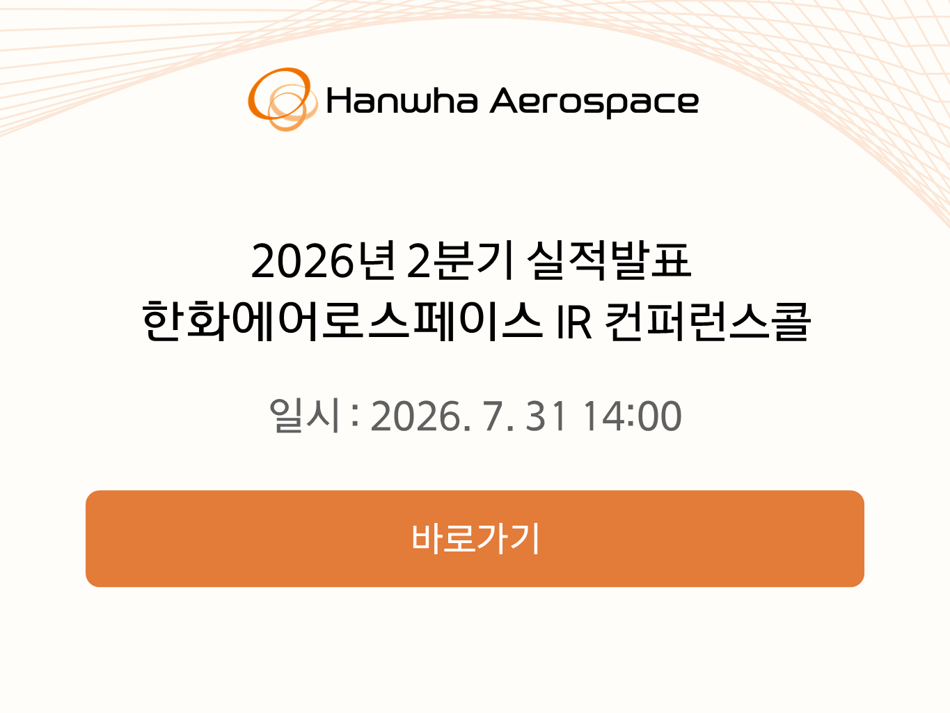 2026년 2분기 실적발표 IR 컨퍼런스콜 